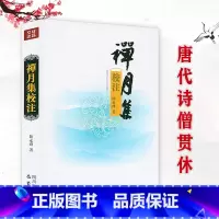 [正版]禅月集校注 唐末诗僧贯休的诗歌别集高僧诗集书籍