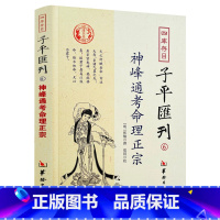 [正版]神峰通考命理正宗 四库存目子平汇刊6 八字命理五星正说男女合婚天干地支命理正宗八字命理学书籍