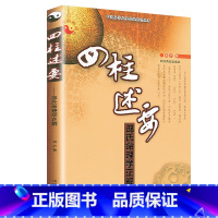 [正版]四柱述要 邵氏命理学正解 中国易学文化传承解读丛书 书籍