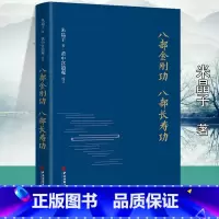 [正版]精装八部金刚功八部长寿功 赠金刚长寿功教学微信扫码视频米晶子张至顺道长道教气功疏通经络健康养生功法养生法书籍