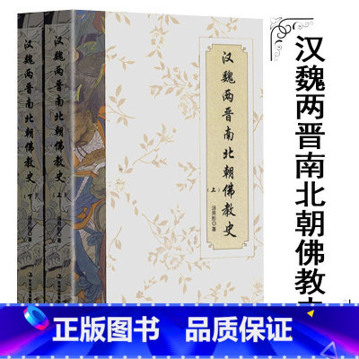 [正版]700余页汤用彤学术文集:汉魏两晋南北朝佛教史(上下册)汤用彤中国佛史的见地与修道书籍