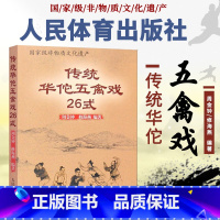 [正版]传统华佗五禽戏26式 虎戏鹿戏熊戏猿戏鸟戏养生健身操五戏书籍太极八段锦强身健体五禽戏零基础入门教程书籍