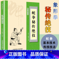 [正版]蛇拳秘传绝技 象形拳系列蛇拳基本功法 青蛇出洞拳 内家秘传蛇形拳 秘传金蛇打穴手 蛇拳真传技击法武术书籍