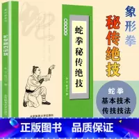 [正版]蛇拳秘传绝技 象形拳系列蛇拳基本功法 青蛇出洞拳 内家秘传蛇形拳 秘传金蛇打穴手 蛇拳真传技击法武术书籍