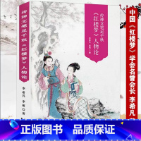 [正版]全新带塑封530余页彩图版 《红楼梦》人物论:传神文笔足千秋李希凡李萌传神文笔足千秋