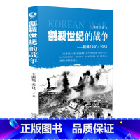 [正版]割裂世纪的朝鲜战争1950-1953