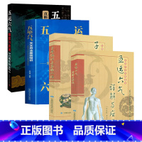 [正版]4册五运六气详解与运用+子午流注与灵龟八法+五运六气天文历法基础知识+五运六气推算与应用:直断疾病运势 书籍