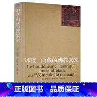 [正版]印度 西藏的佛教密宗金刚乘的历史 西藏密教的教法基础 释迦牟尼佛陀 金刚乘的仪轨和象征外道供养 书籍