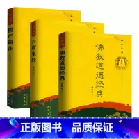 [正版]3册佛教道德经典 +楞严简注+六度集经 书籍