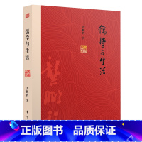 [正版]儒学与生活 龚鹏程著传统儒学与生活之间的关系国学入门十五讲中国传统文化书籍