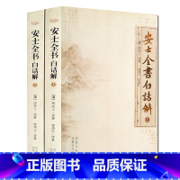 [正版]安士全书白话解(上下册)文昌帝君阴骘文广义节录白话解 了凡四训白话文 太上感应篇白话文 愈净意公遇灶神记白话文