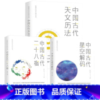 [正版]中国古代天文知识丛书全3册 中国古代星空解码+中国古代二十八宿+中国古代天文历法 陈久金著中国古代天文知识丛书