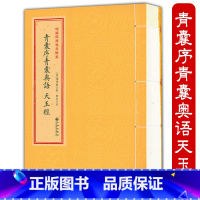 [正版]青囊序青囊奥语 天玉经(1册)增补四库青乌辑要