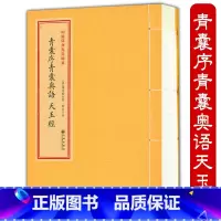 [正版]青囊序青囊奥语 天玉经(1册)增补四库青乌辑要