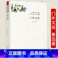 [正版]门外文谈大家小书 鲁迅杂文选编分为语文杂谈小说史谈文史漫谈文化理论书籍