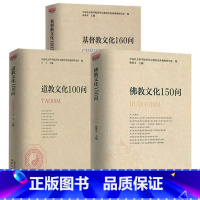 [正版]3册佛教文化150问+道教文化100问+基督教文化160问 书籍