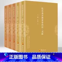 [5册]张其成全解黄帝内经(素问+灵枢) [正版]张其成全解黄帝内经 全五册 灵枢+素问 生命的百科全书