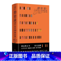 [正版]碧岩录今释 关于100则公案 胡赳赳评弹 赵野唱词 禅宗奥义书诗文诠解 梳理解析禅宗形而上的智慧 书籍