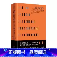 [正版]碧岩录今释 关于100则公案 胡赳赳评弹 赵野唱词 禅宗奥义书诗文诠解 梳理解析禅宗形而上的智慧 书籍