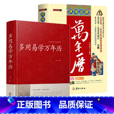 [正版]2册多用易学万年历+民俗应用万年历 书籍