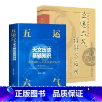 [正版]2册五运六气天文历法基础知识+五运六气详解与运用 书籍