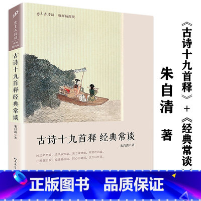 [正版]恋上古诗词:古诗十九首释 经典常谈(版画插图版)