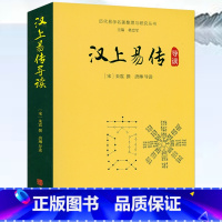 [正版]汉上易传导读 历代易学名著整理与研究丛书