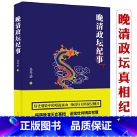 [正版]晚清政坛纪事
