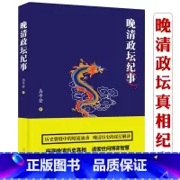 [正版]晚清政坛纪事