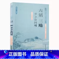 [正版]六韬 三略 李卫公问对