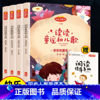 全4册[快乐读书吧]1年级下册推荐 [正版]快乐读书吧读读童谣和儿歌注音版一年级下册阅读课外书必读老师人教版小学生课外阅