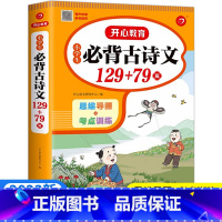 小学生必背古诗文 129+79篇 小学通用 [正版]2023新 小学生必背古诗文129+79篇思维导图+考点训练一二三四