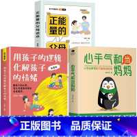 [全3册]心平气和当妈+孩子的逻辑+正能量的父母话术 [正版]抖音热卖同款 心平气和当妈妈 用孩子的逻辑化解