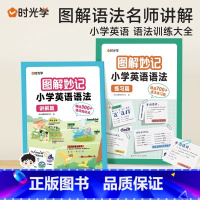 [全2册]图解妙记小学英语语法 小学通用 [正版]时光学图解妙记小学英语语法专项训练视频讲解语法专练专项练习题小学生语法