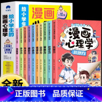 [全10册]给小学生的漫画心理学 [正版]给小学生的漫画心理学全10册 社交力抗挫力自信力学习力漫画趣味时间管理儿童心