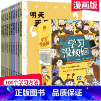 学习没烦恼(全10册) [正版]我的学习没烦恼全套10册 儿童成长励志故事书6岁以上适合8到12岁孩子看的兴趣漫画读物小