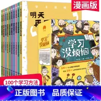 学习没烦恼(全10册) [正版]我的学习没烦恼全套10册 儿童成长励志故事书6岁以上适合8到12岁孩子看的兴趣漫画读物小