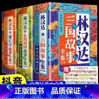 [全15册]林汉达东周列国故事+前后汉故事+三国故事 [正版]全套15册林汉达中国历史故事集美绘版前后汉故事东周列国三国