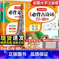 [2本]古诗词+文言文 小学通用 [正版]小学生必背古诗词75十80人教版注音版文言文大全集一本通小古文100篇课一年级
