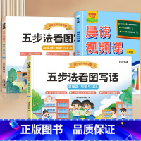 1年级[3册]看图写话+337晨读视频课 [正版]清北名师视频讲解五步法看图写话一二年级上册下册专项训练人教版一二年级看