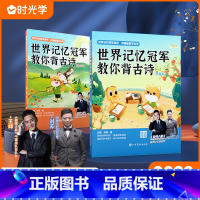 [全2册]世界冠军教你背古诗 小学通用 [正版] 世界记忆冠军教你背古诗配画 小学通用一二三四五六年级注音版彩图插画小