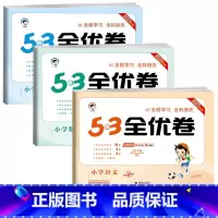 [三本]语文+数学+英语★人教版 三年级上 [正版]2023版53全优卷人教版二年级上册三年级上册一年级四年级上册五六上
