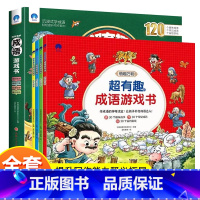 超有趣的成语游戏书全4册 [正版]全4册超有趣成语游戏书 孩子们超爱读的成语游戏书中华成语故事大全成语接龙书籍小学生版适