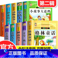 [第二辑]好孩子书屋(全10册) [正版]好孩子书屋第二辑格林童话安徒生童话睡前故事365夜故事伊索寓言名人名言小故事大