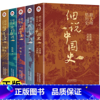 [全5册]跟大师悟历史系列全套 [正版]抖音同款2册 跟大师悟历史细说中国史+细说三国史 中国通史吕思勉中国人的多重面孔