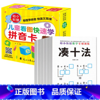 数学专项训练+学拼音卡(礼盒装) [正版]6册凑十法借十法幼小衔接一日一练数学思维训练习题20 10以内分解与组成练习本