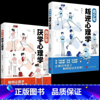 青少年叛逆+厌学心理学 [正版]青少年叛逆+厌学心理学儿童心理学 儿童健康教育心里学书籍 小学生三四五六年级心理健康成长