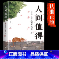 [抖音同款]人间值得 [正版]抖音同款人间值得书以自己喜欢的方式过一生成长励志书愿你遍历山河仍觉人间值得这世界很好但你也