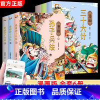 [全6册]漫画三十六计+漫画孙子兵法 有声伴读 [正版]漫画孙子兵法与三十六计小学生版36计连环画全套原著青少年漫画书