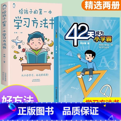 [全2册]42天成为小学霸+学习方法书 [正版]抖音同款2册 42天成为小学霸+给孩子的第一本学习方法书 家庭教育正面管